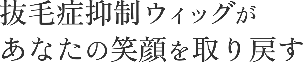 抜毛症抑制ウィッグがあなたの笑顔を取り戻す